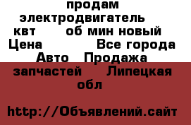 продам электродвигатель 5.5 квт 1440 об/мин новый › Цена ­ 6 000 - Все города Авто » Продажа запчастей   . Липецкая обл.